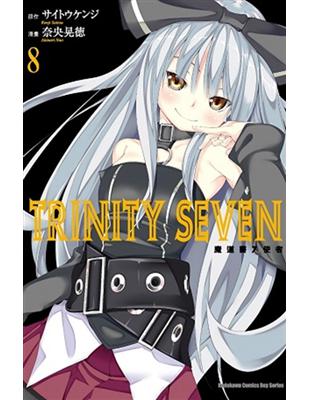 TRINITY SEVEN 魔道書7使者（8） | 拾書所