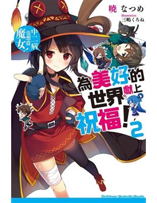 為美好的世界獻上祝福！（2）：中二病也想當魔女！ | 拾書所