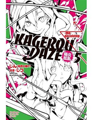 KAGEROU DAZE陽炎眩亂（5）：the deceiving | 拾書所