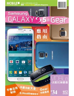 Samsung GALAXY S5+Gear應用指南 | 拾書所