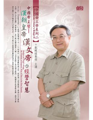 漢朝皇帝漢文帝的經營智慧（DVD） | 拾書所