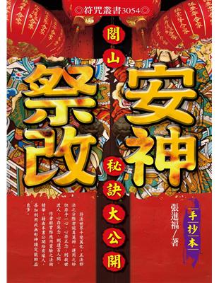 閭山安神祭改秘訣大公開