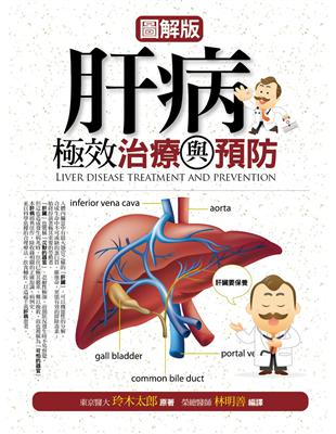 圖解版肝病極效治療與預防 =Liver disease ...