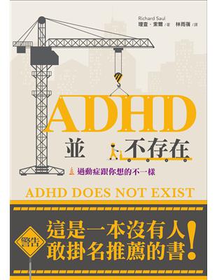 ADHD並不存在：過動症跟你想像的不一樣！