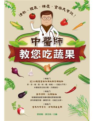 中醫師教您吃蔬果：清熱、理氣、補虛，食療大有效！ | 拾書所