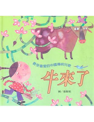 牛來了 :  最受喜愛的中國傳統兒歌 /