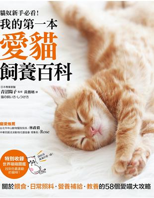 我的第一本愛貓飼養百科：【養貓專書全圖解】關於餵食、日常照料、營養補給、教養的58個愛喵大攻略！ | 拾書所