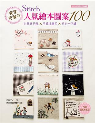 Stitch 刺繡誌特輯–02：完全可愛のSTITCH人氣繪本圖案100：世界旅行風×手感插畫系×初心十字繡 | 拾書所