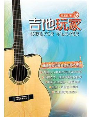 吉他手冊系列叢書：吉他玩家（十五版） | 拾書所