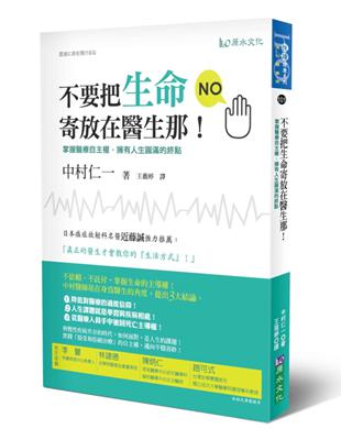 不要把生命寄放在醫生那! 掌握醫療自主權,擁有人生圓滿的終點! 中村仁一著 ; 王薇婷譯