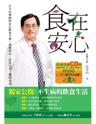 食在安心（超值回饋版）：江守山醫師的安心飲食手冊：選購保存、清洗烹煮、聰明外食 | 拾書所