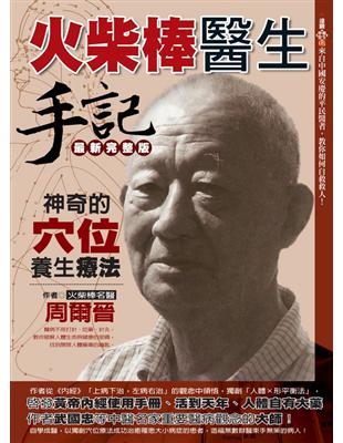 火柴棒醫生手記最新完整版：神奇的穴位養生療法 | 拾書所