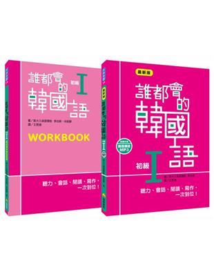 誰都會的韓國語：初級I（一讀本＋一習作本） | 拾書所