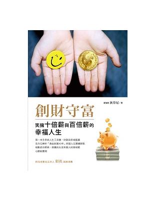 創財守富：笑擁十倍薪與百倍薪的幸福人生 | 拾書所