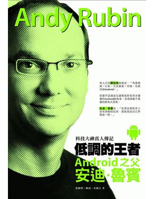 低調的王者：Android之父：安迪．魯賓——科技大神真人傳記 | 拾書所