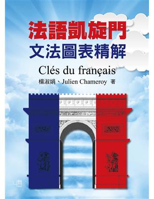 法語凱旋門：文法圖表精解Clés du français | 拾書所