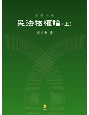 民法物權論（上） | 拾書所