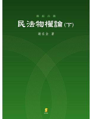 民法物權論（下） | 拾書所