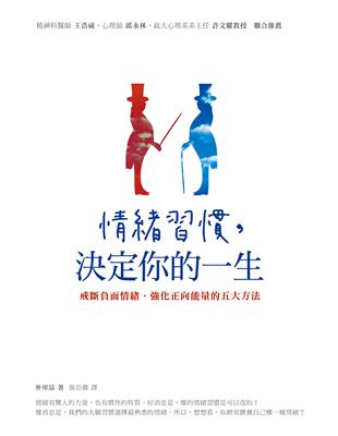情緒習慣,決定你的一生 戒斷負面情緒.強化正向能量的五大方法 朴用喆著 ; 張亞薇譯