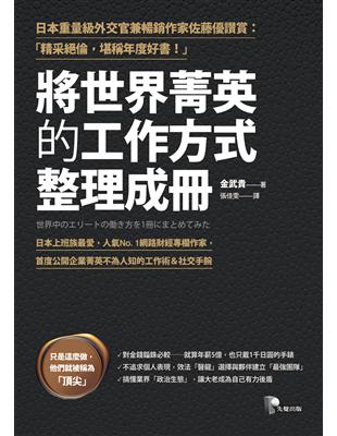 將世界菁英的工作方式整理成冊 | 拾書所