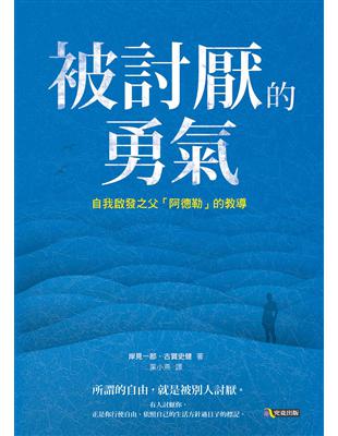 被討厭的勇氣：自我啟發之父「阿德勒」的教導 | 拾書所