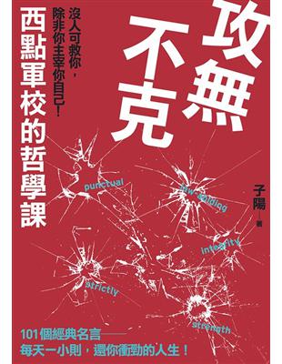 攻無不克：沒人可救你，除非你主宰你自己！西點軍校的哲學課 | 拾書所