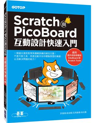 Scratch與PicoBoard互動設計快速入門