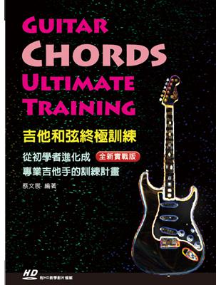 吉他和弦終極訓練 :從初學者進化成專業吉他手的訓練計畫 ...