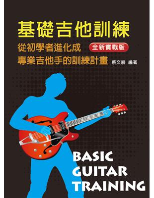 基礎吉他訓練 :從初學者進化成專業吉他手的訓練計畫 /