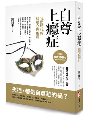 自尊上癮症：我們時代的頭號心理疾病 | 拾書所