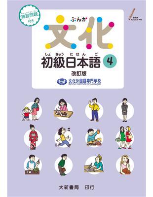 文化初級日本語４ 改訂版 | 拾書所