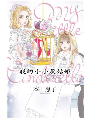 我的小小灰姑娘-My Little Cinderella（全） | 拾書所