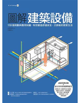 圖解建築設備：110個規劃與應用知識，有效營造舒適安全、又節能的居家生活 | 拾書所