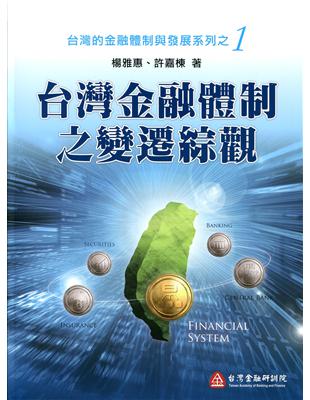 台灣金融體制之變遷綜觀 | 拾書所