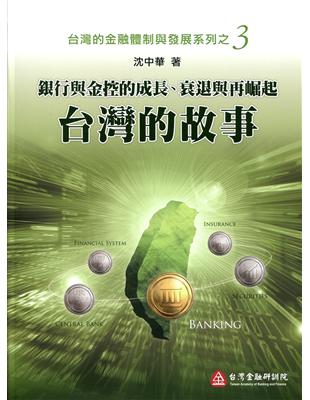 銀行與金控的成長、衰退與再崛起：台灣的故事 | 拾書所