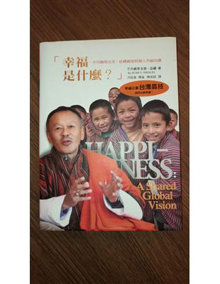 幸福是什麼? :不丹總理吉美.廷禮國家與個人幸福26講 /