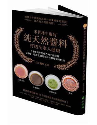 米其林主廚的純天然醬料‧打造全家人健康：18種提升免疫力的醬料，73道一吃就上癮的米其林餐廳美味料理！ | 拾書所