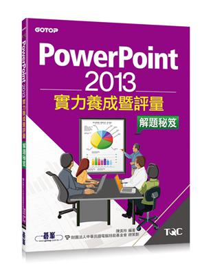 PowerPoint 2013實力養成暨評量解題秘笈 | 拾書所