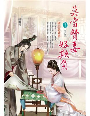 莫當賢妻好欺負（卷2）：極品惡婆婆 | 拾書所