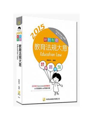 教育法規大意 :2015絕對制霸 = Education...