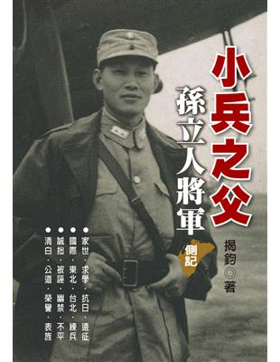 小兵之父：孫立人將軍側記 | 拾書所