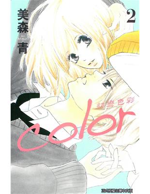 Color 初戀色彩 2完 Taaze 讀冊生活