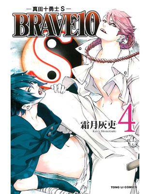 BRAVE10S~真田十勇士S（4） | 拾書所