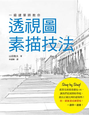 一級建築師教你　透視圖素描技法：沒有基礎也OK！從頭學起，畫出正確比例的建築物！ | 拾書所