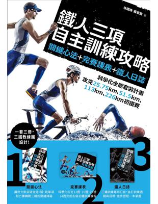 鐵人三項自主訓練攻略：關鍵心法＋完賽課表＋鐵人日誌，科學化全能套裝計畫，攻克25.75km、51.5km、113km、226km初鐵賽（一套三書線圈盒裝版） | 拾書所