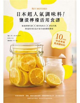 日本超人氣調味料！鹽漬檸檬活用食譜：加速新陳代謝╳提昇免疫力╳排毒美肌 80道好菜打造不易生病的體質 | 拾書所