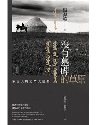 沒有墓碑的草原：內蒙古的文革大屠殺實錄 | 拾書所