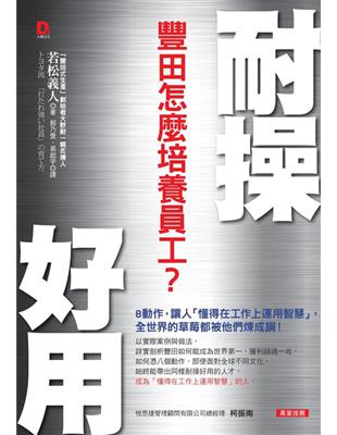 耐操好用，豐田怎麼培養員工？：8動作，讓人「懂得在工作上運用智慧」，全世界的草莓都被他們煉成鋼！ | 拾書所