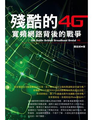 殘酷的4G :寬頻網路背後的戰爭 = The battle behind broadband brutal 4G /