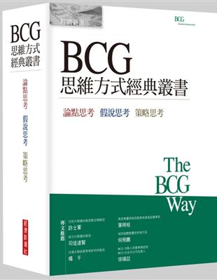 BCG思維方式經典叢書 | 拾書所